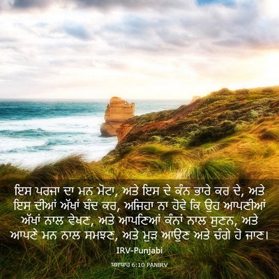 Picture 03 - ਯਸਾਯਾਹ 6:10 PANIRV - ਇਸ ਪਰਜਾ ਦਾ ਮਨ ਮੋਟਾ, - Bible Verse Picture