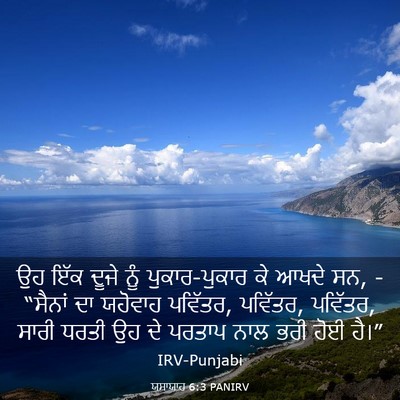 Picture 03 - ਯਸਾਯਾਹ 6:3 PANIRV - ਉਹ ਇੱਕ ਦੂਜੇ ਨੂੰ - Bible Verse Picture