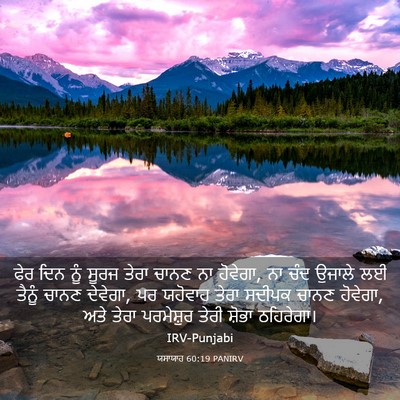 Picture 03 - ਯਸਾਯਾਹ 60:19 PANIRV - ਫੇਰ ਦਿਨ ਨੂੰ ਸੂਰਜ - Bible Verse Picture
