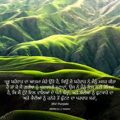 Picture 03 - ਯਸਾਯਾਹ 61:1 PANIRV - ਪ੍ਰਭੂ ਯਹੋਵਾਹ ਦਾ - Bible Verse Picture