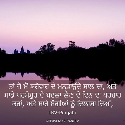 Picture 03 - ਯਸਾਯਾਹ 61:2 PANIRV - ਤਾਂ ਜੋ ਮੈਂ ਯਹੋਵਾਹ - Bible Verse Picture