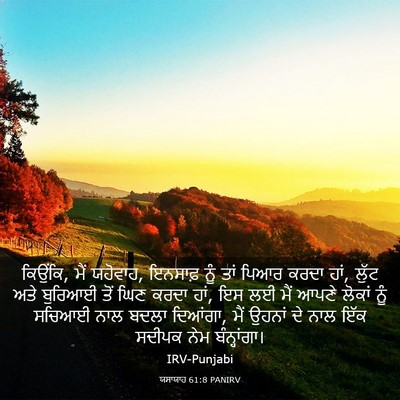 Picture 03 - ਯਸਾਯਾਹ 61:8 PANIRV - ਕਿਉਂਕਿ, ਮੈਂ ਯਹੋਵਾਹ, - Bible Verse Picture