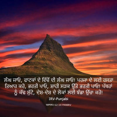 Picture 03 - ਯਸਾਯਾਹ 62:10 PANIRV - ਲੰਘ ਜਾਓ, ਫਾਟਕਾਂ ਦੇ - Bible Verse Picture