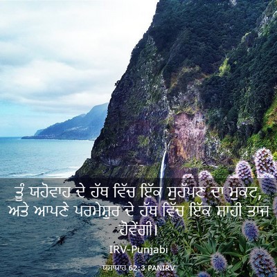 Picture 03 - ਯਸਾਯਾਹ 62:3 PANIRV - ਤੂੰ ਯਹੋਵਾਹ ਦੇ ਹੱਥ - Bible Verse Picture