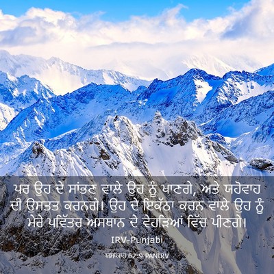 Picture 03 - ਯਸਾਯਾਹ 62:9 PANIRV - ਪਰ ਉਹ ਦੇ ਸਾਂਭਣ ਵਾਲੇ - Bible Verse Picture