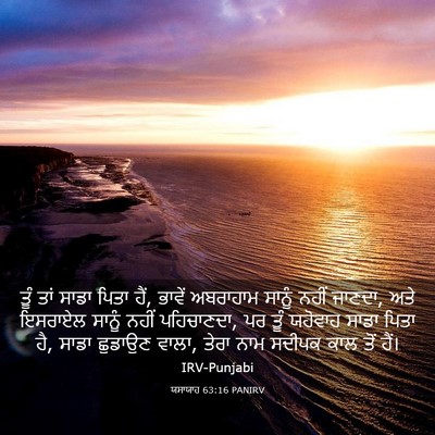 Picture 03 - ਯਸਾਯਾਹ 63:16 PANIRV - ਤੂੰ ਤਾਂ ਸਾਡਾ ਪਿਤਾ - Bible Verse Picture