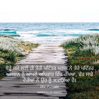 Picture 03 - ਯਸਾਯਾਹ 63:18 PANIRV - ਥੋੜ੍ਹੇ ਸਮੇਂ ਲਈ ਹੀ - Bible Verse Picture