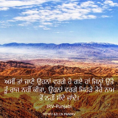 Picture 03 - ਯਸਾਯਾਹ 63:19 PANIRV - ਅਸੀਂ ਤਾਂ ਜਾਣੋ - Bible Verse Picture