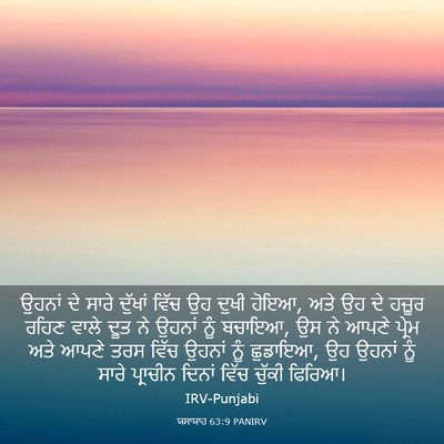 Picture 03 - ਯਸਾਯਾਹ 63:9 PANIRV - ਉਹਨਾਂ ਦੇ ਸਾਰੇ - Bible Verse Picture