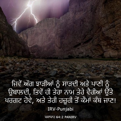 Picture 03 - ਯਸਾਯਾਹ 64:2 PANIRV - ਜਿਵੇਂ ਅੱਗ ਝਾੜੀਆਂ - Bible Verse Picture