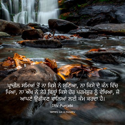 Picture 03 - ਯਸਾਯਾਹ 64:4 PANIRV - ਪ੍ਰਾਚੀਨ ਸਮਿਆਂ ਤੋਂ - Bible Verse Picture