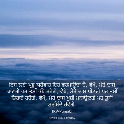Picture 03 - ਯਸਾਯਾਹ 65:13 PANIRV - ਇਸ ਲਈ ਪ੍ਰਭੂ ਯਹੋਵਾਹ - Bible Verse Picture
