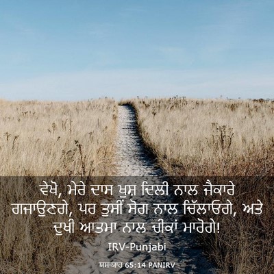 Picture 03 - ਯਸਾਯਾਹ 65:14 PANIRV - ਵੇਖੋ, ਮੇਰੇ ਦਾਸ ਖੁਸ਼ - Bible Verse Picture