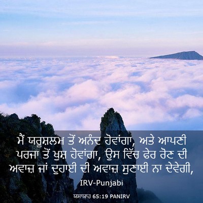 Picture 03 - ਯਸਾਯਾਹ 65:19 PANIRV - ਮੈਂ ਯਰੂਸ਼ਲਮ ਤੋਂ - Bible Verse Picture