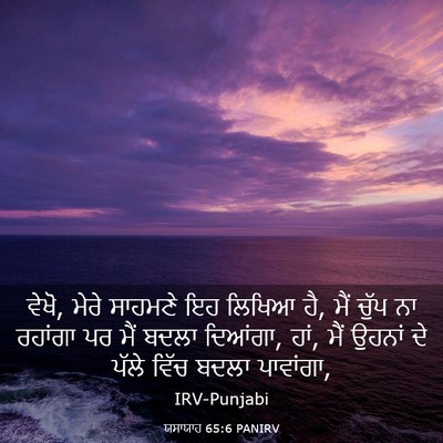 Picture 03 - ਯਸਾਯਾਹ 65:6 PANIRV - ਵੇਖੋ, ਮੇਰੇ ਸਾਹਮਣੇ - Bible Verse Picture