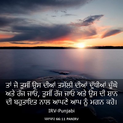 Picture 03 - ਯਸਾਯਾਹ 66:11 PANIRV - ਤਾਂ ਜੋ ਤੁਸੀਂ ਉਸ - Bible Verse Picture