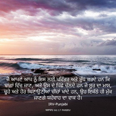 Picture 03 - ਯਸਾਯਾਹ 66:17 PANIRV - ਜੋ ਆਪਣੇ ਆਪ ਨੂੰ ਇਸ - Bible Verse Picture