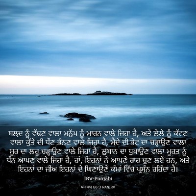 Picture 03 - ਯਸਾਯਾਹ 66:3 PANIRV - ਬਲ਼ਦ ਨੂੰ ਵੱਢਣ ਵਾਲਾ - Bible Verse Picture