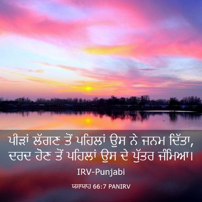 Picture 03 - ਯਸਾਯਾਹ 66:7 PANIRV - ਪੀੜਾਂ ਲੱਗਣ ਤੋਂ - Bible Verse Picture