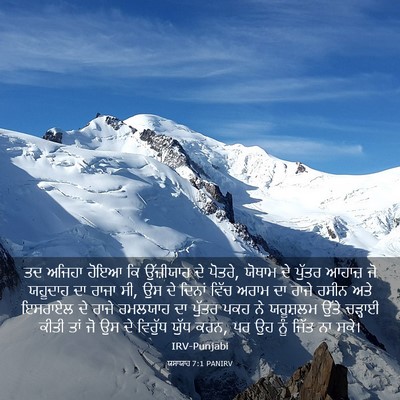 Picture 03 - ਯਸਾਯਾਹ 7:1 PANIRV - ਤਦ ਅਜਿਹਾ ਹੋਇਆ ਕਿ - Bible Verse Picture