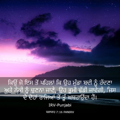 Picture 03 - ਯਸਾਯਾਹ 7:16 PANIRV - ਕਿਉਂ ਜੋ ਇਸ ਤੋਂ - Bible Verse Picture