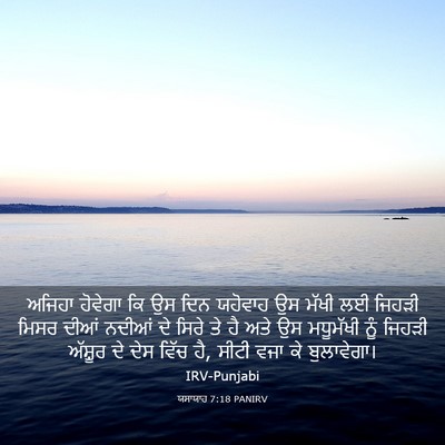 Picture 03 - ਯਸਾਯਾਹ 7:18 PANIRV - ਅਜਿਹਾ ਹੋਵੇਗਾ ਕਿ ਉਸ - Bible Verse Picture