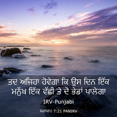 Picture 03 - ਯਸਾਯਾਹ 7:21 PANIRV - ਤਦ ਅਜਿਹਾ ਹੋਵੇਗਾ ਕਿ - Bible Verse Picture