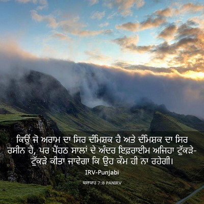 Picture 03 - ਯਸਾਯਾਹ 7:8 PANIRV - ਕਿਉਂ ਜੋ ਅਰਾਮ ਦਾ ਸਿਰ - Bible Verse Picture