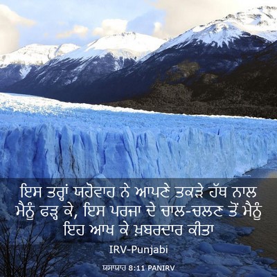 Picture 03 - ਯਸਾਯਾਹ 8:11 PANIRV - ਇਸ ਤਰ੍ਹਾਂ ਯਹੋਵਾਹ - Bible Verse Picture