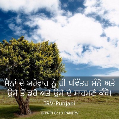 Picture 03 - ਯਸਾਯਾਹ 8:13 PANIRV - ਸੈਨਾਂ ਦੇ ਯਹੋਵਾਹ - Bible Verse Picture
