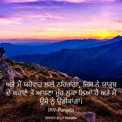 Picture 03 - ਯਸਾਯਾਹ 8:17 PANIRV - ਅਤੇ ਮੈਂ ਯਹੋਵਾਹ ਲਈ - Bible Verse Picture