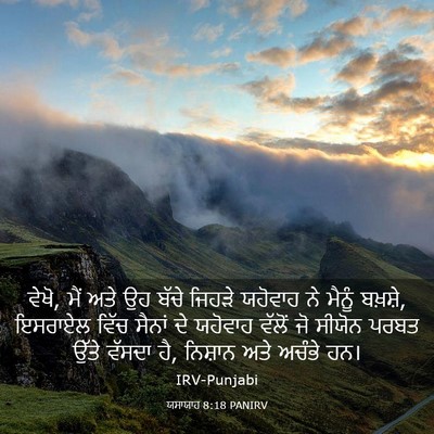 Picture 03 - ਯਸਾਯਾਹ 8:18 PANIRV - ਵੇਖੋ, ਮੈਂ ਅਤੇ ਉਹ - Bible Verse Picture