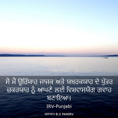 Picture 03 - ਯਸਾਯਾਹ 8:2 PANIRV - ਸੋ ਮੈਂ ਊਰਿੱਯਾਹ - Bible Verse Picture