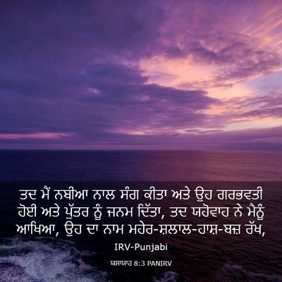 Picture 03 - ਯਸਾਯਾਹ 8:3 PANIRV - ਤਦ ਮੈਂ ਨਬੀਆ ਨਾਲ ਸੰਗ - Bible Verse Picture