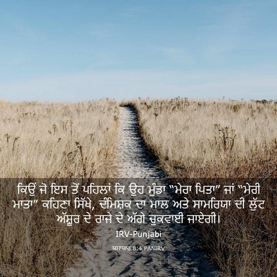 Picture 03 - ਯਸਾਯਾਹ 8:4 PANIRV - ਕਿਉਂ ਜੋ ਇਸ ਤੋਂ - Bible Verse Picture