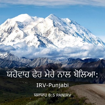 Picture 03 - ਯਸਾਯਾਹ 8:5 PANIRV - ਯਹੋਵਾਹ ਫੇਰ ਮੇਰੇ - Bible Verse Picture