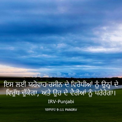 Picture 03 - ਯਸਾਯਾਹ 9:11 PANIRV - ਇਸ ਲਈ ਯਹੋਵਾਹ ਰਸੀਨ - Bible Verse Picture