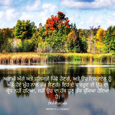 Picture 03 - ਯਸਾਯਾਹ 9:12 PANIRV - ਅਰਾਮੀ ਅੱਗੇ ਅਤੇ - Bible Verse Picture