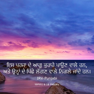 Picture 03 - ਯਸਾਯਾਹ 9:16 PANIRV - ਇਸ ਪਰਜਾ ਦੇ ਆਗੂ - Bible Verse Picture