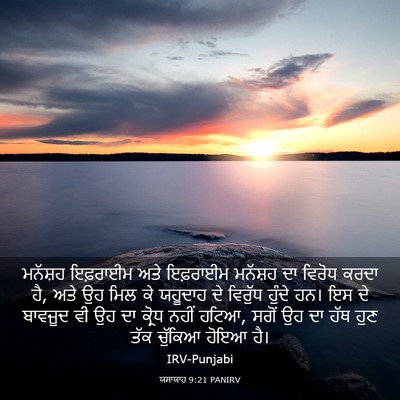 Picture 03 - ਯਸਾਯਾਹ 9:21 PANIRV - ਮਨੱਸ਼ਹ ਇਫ਼ਰਾਈਮ - Bible Verse Picture