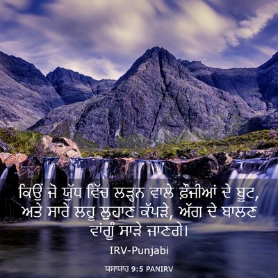 Picture 03 - ਯਸਾਯਾਹ 9:5 PANIRV - ਕਿਉਂ ਜੋ ਯੁੱਧ ਵਿੱਚ - Bible Verse Picture
