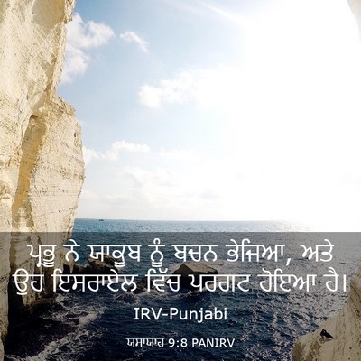 Picture 03 - ਯਸਾਯਾਹ 9:8 PANIRV - ਪ੍ਰਭੂ ਨੇ ਯਾਕੂਬ ਨੂੰ - Bible Verse Picture