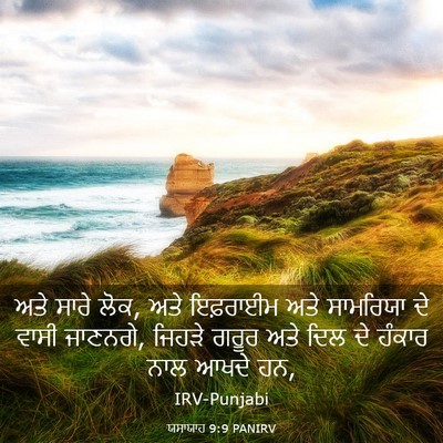 Picture 03 - ਯਸਾਯਾਹ 9:9 PANIRV - ਅਤੇ ਸਾਰੇ ਲੋਕ, ਅਤੇ - Bible Verse Picture