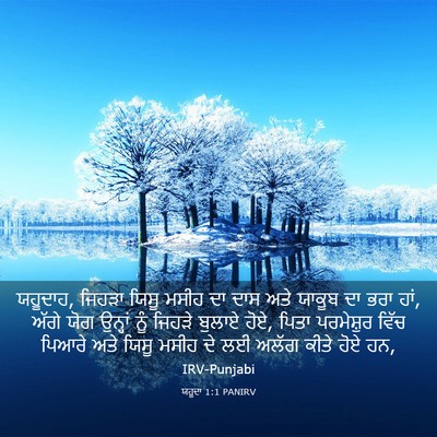 Picture 03 - ਯਹੂਦਾ 1:1 PANIRV - ਯਹੂਦਾਹ, ਜਿਹੜਾ ਯਿਸੂ - Bible Verse Picture