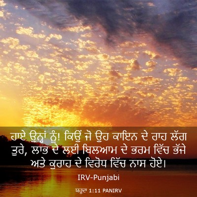 Picture 03 - ਯਹੂਦਾ 1:11 PANIRV - ਹਾਏ ਉਨ੍ਹਾਂ ਨੂੰ! - Bible Verse Picture