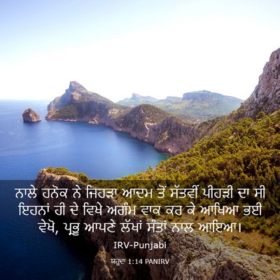 Picture 03 - ਯਹੂਦਾ 1:14 PANIRV - ਨਾਲੇ ਹਨੋਕ ਨੇ ਜਿਹੜਾ - Bible Verse Picture