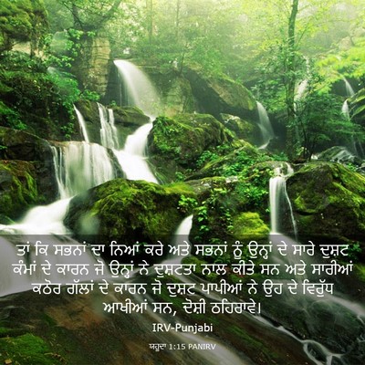 Picture 03 - ਯਹੂਦਾ 1:15 PANIRV - ਤਾਂ ਕਿ ਸਭਨਾਂ ਦਾ - Bible Verse Picture