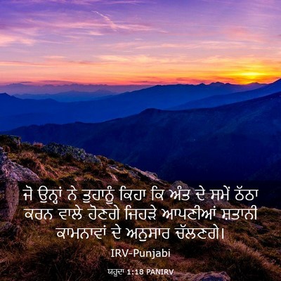 Picture 03 - ਯਹੂਦਾ 1:18 PANIRV - ਜੋ ਉਨ੍ਹਾਂ ਨੇ - Bible Verse Picture