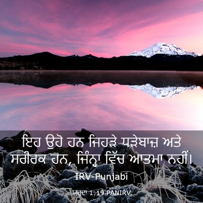 Picture 03 - ਯਹੂਦਾ 1:19 PANIRV - ਇਹ ਉਹੋ ਹਨ ਜਿਹੜੇ - Bible Verse Picture