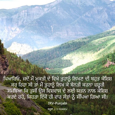Picture 03 - ਯਹੂਦਾ 1:3 PANIRV - ਪਿਆਰਿਓ, ਜਦੋਂ ਮੈਂ - Bible Verse Picture